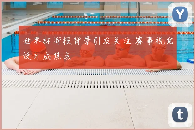 世界杯海报背景引发关注 赛事视觉设计成焦点