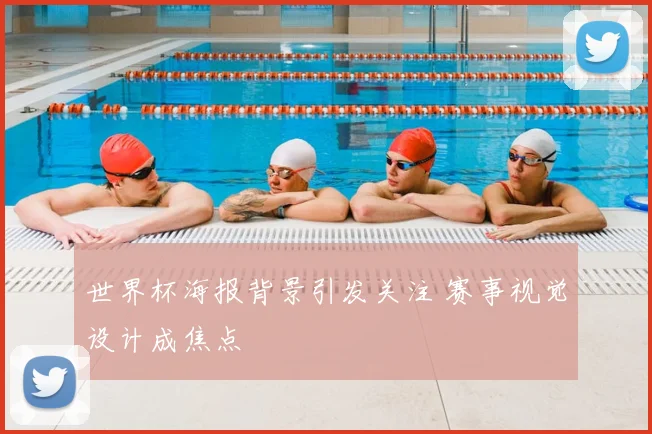 世界杯海报背景引发关注 赛事视觉设计成焦点