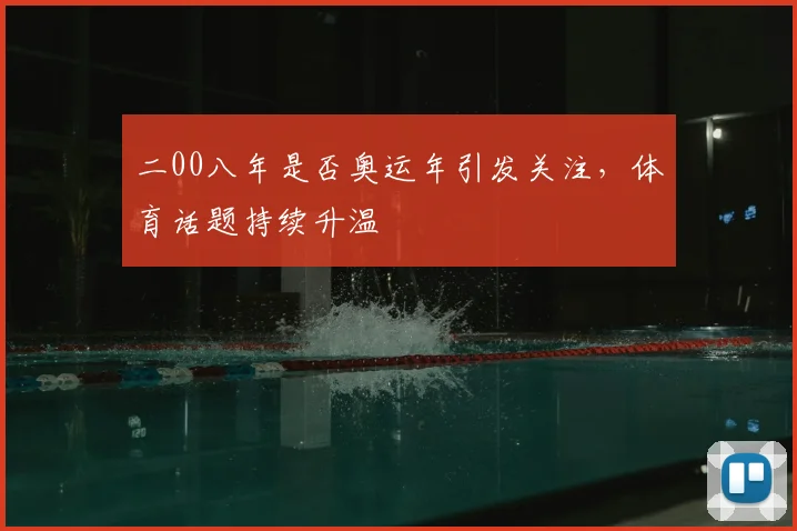 二00八年是否奥运年引发关注，体育话题持续升温