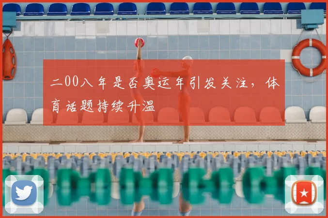 二00八年是否奥运年引发关注，体育话题持续升温