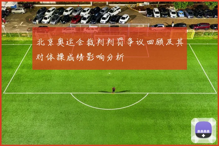 北京奥运会裁判判罚争议回顾及其对体操成绩影响分析