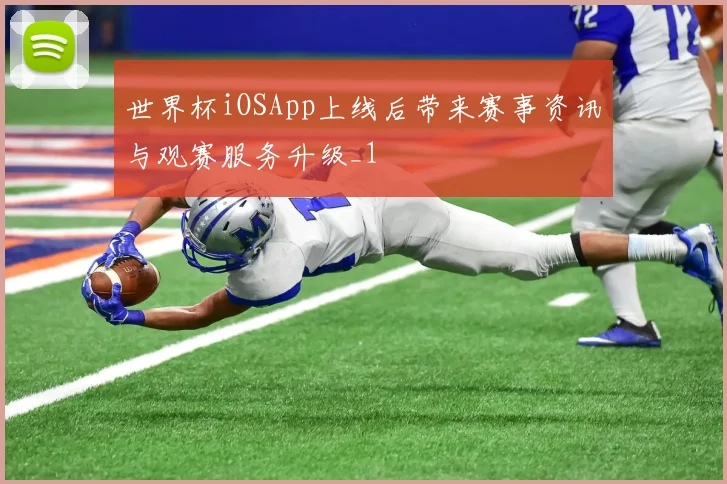 世界杯iOSApp上线后带来赛事资讯与观赛服务升级_1