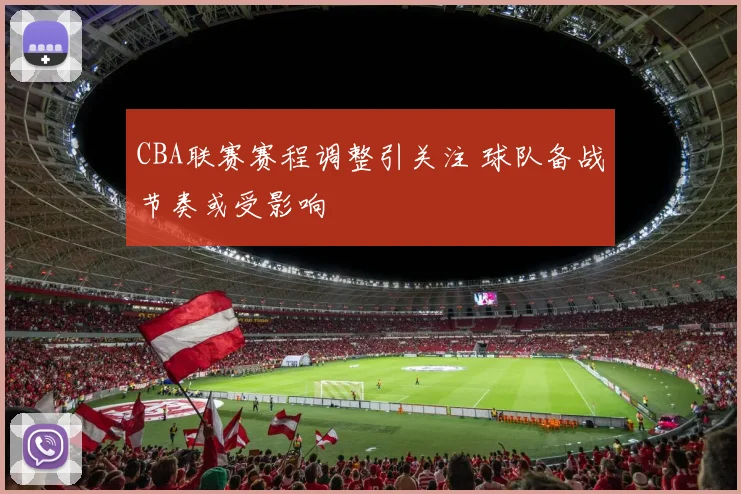 CBA联赛赛程调整引关注 球队备战节奏或受影响