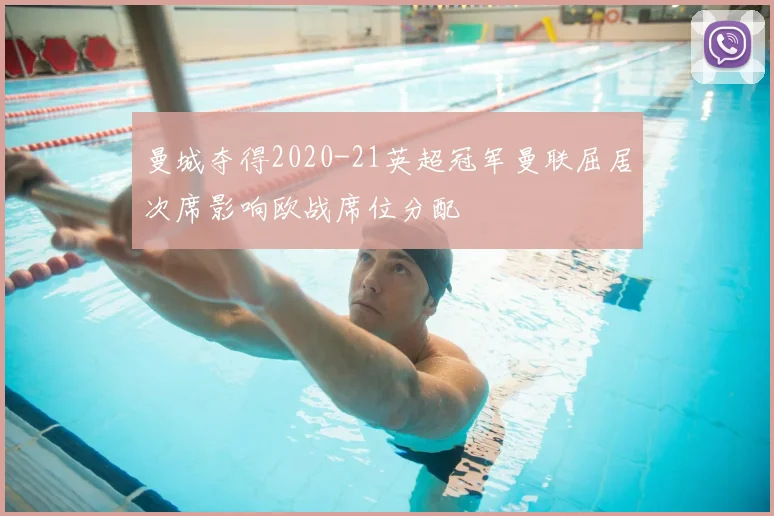 曼城夺得2020-21英超冠军曼联屈居次席影响欧战席位分配