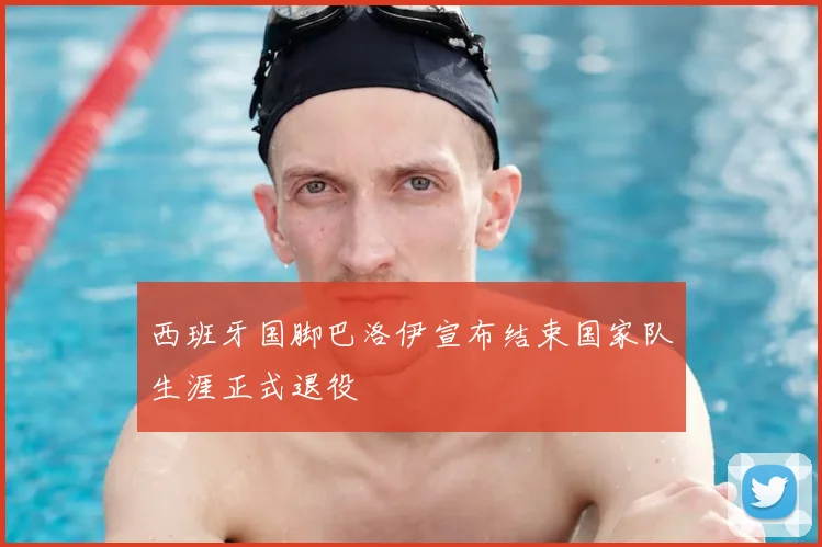西班牙国脚巴洛伊宣布结束国家队生涯正式退役