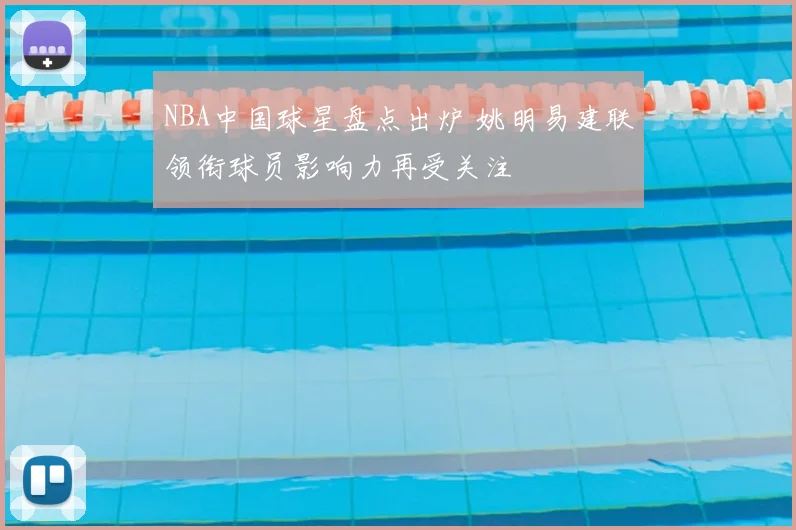 NBA中国球星盘点出炉 姚明易建联领衔球员影响力再受关注