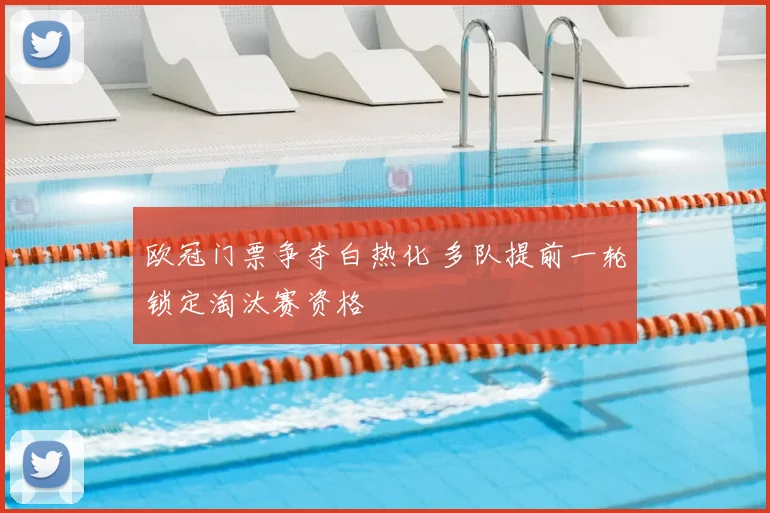 欧冠门票争夺白热化 多队提前一轮锁定淘汰赛资格