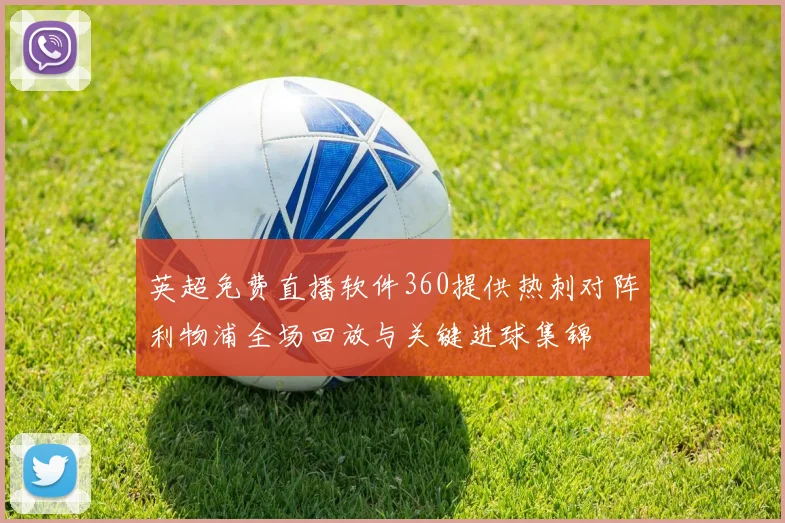 英超免费直播软件360提供热刺对阵利物浦全场回放与关键进球集锦