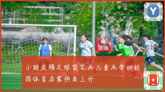 小朋友踢足球简笔画儿童画带动校园体育启蒙热度上升