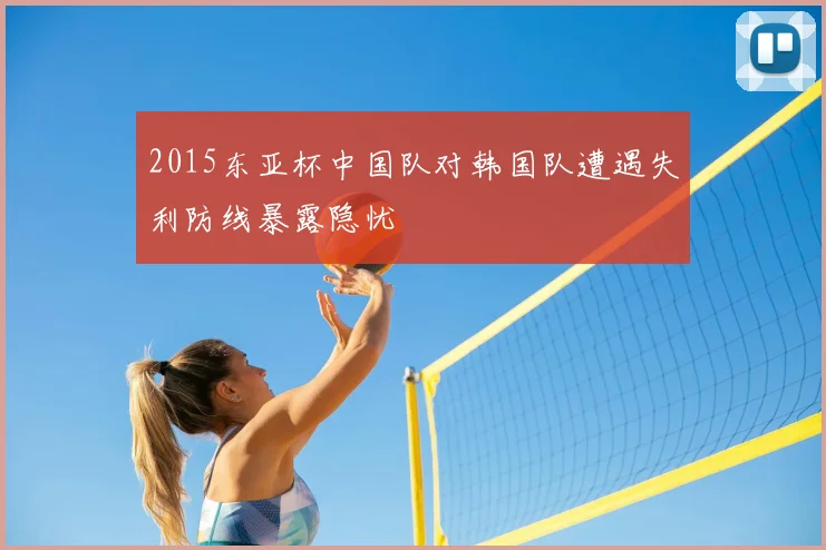 2015东亚杯中国队对韩国队遭遇失利防线暴露隐忧