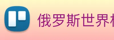 俄罗斯世界杯中国官网 logo